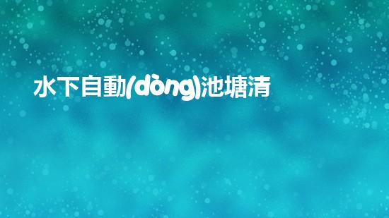 水下自動(dòng)池塘清淤機(jī)優(yōu)化：提升網(wǎng)頁(yè)排名的技巧和策略！